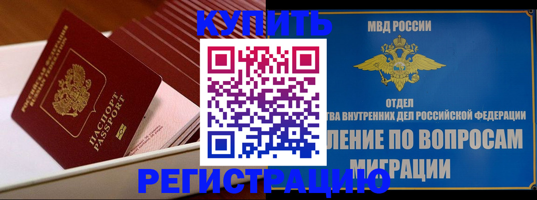временная регистрация в Бакале