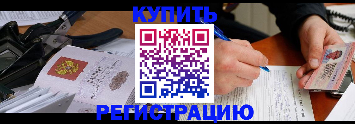 прописка 2025 в Бакале