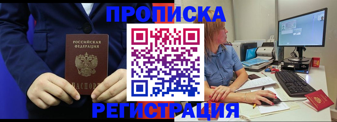 прописка регистрация в Бакале