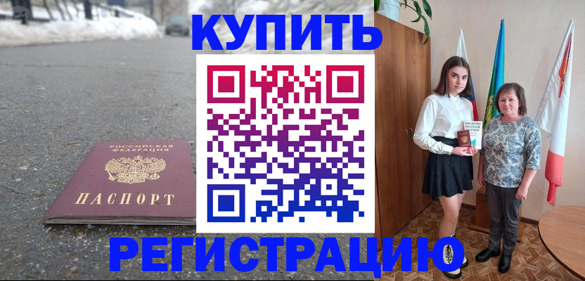 прописка 2025 в Бакале